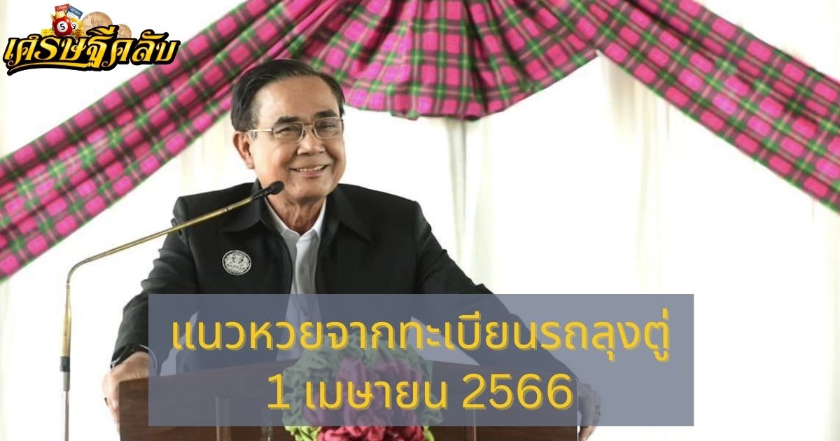 แนวหวยจากทะเบียนรถลุงตู่ 1 เมษายน 66