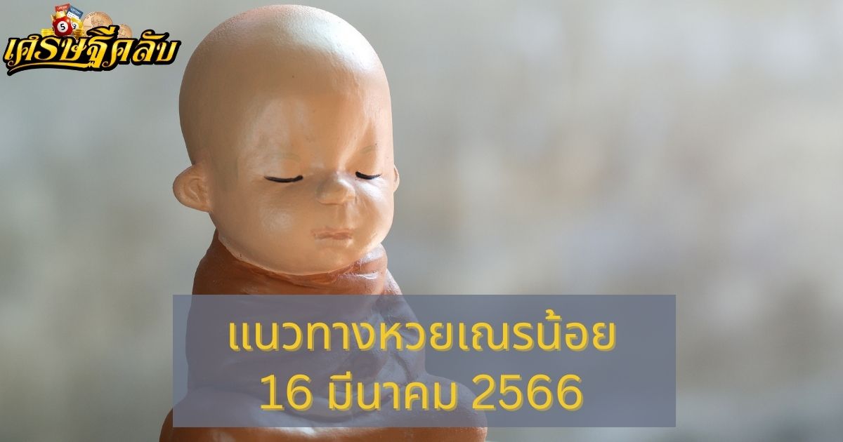 แนวทางหวยเณรน้อย 16 มีนาคม 66