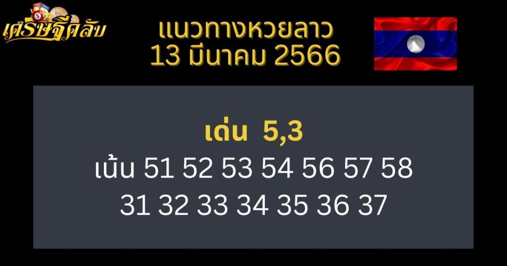 แนวทางหวยลาว 13 มีนาคม 66