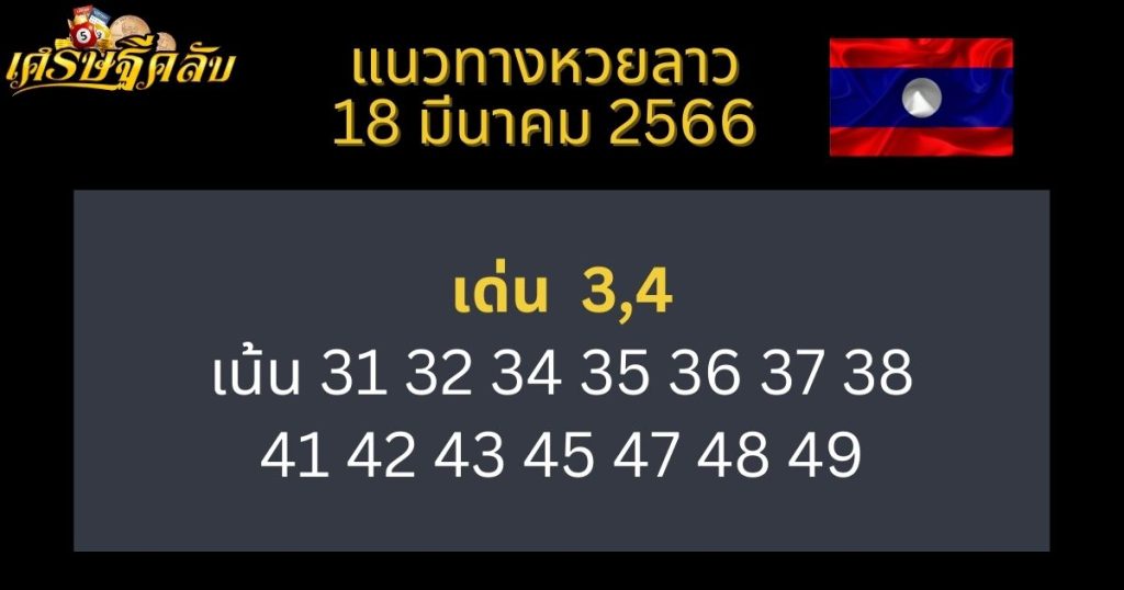 แนวทางหวยลาว 18 มีนาคม 66