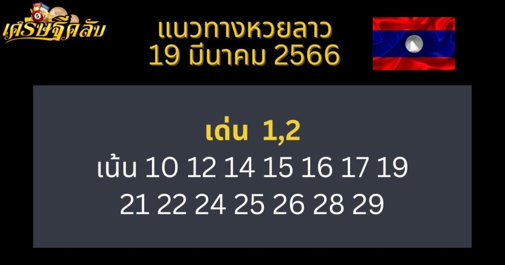 แนวทางหวยลาว 19 มีนาคม 66