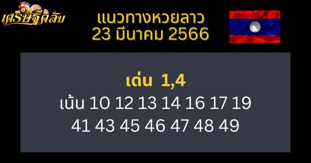 แนวทางหวยลาว 23 มีนาคม 66