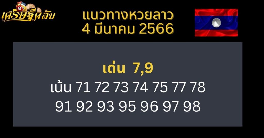 แนวทางหวยลาว 4 มีนาคม 66