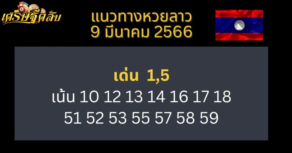 แนวทางหวยลาว 9 มีนาคม 66