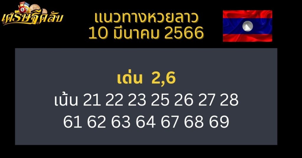 แนวทางหวยลาว 10 มีนาคม 66