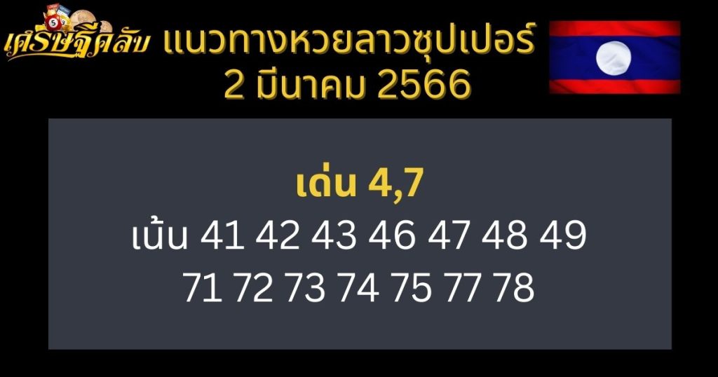 แนวทางหวยลาวซุปเปอร์ 2 มีนาคม 66