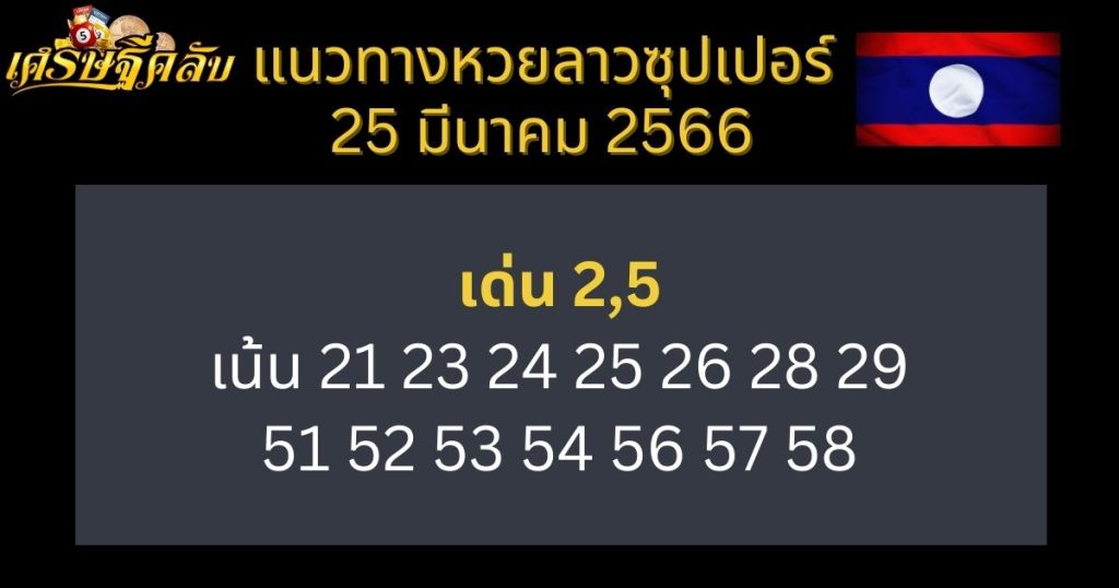 แนวทางหวยลาวซุปเปอร์ 25 มีนาคม 66