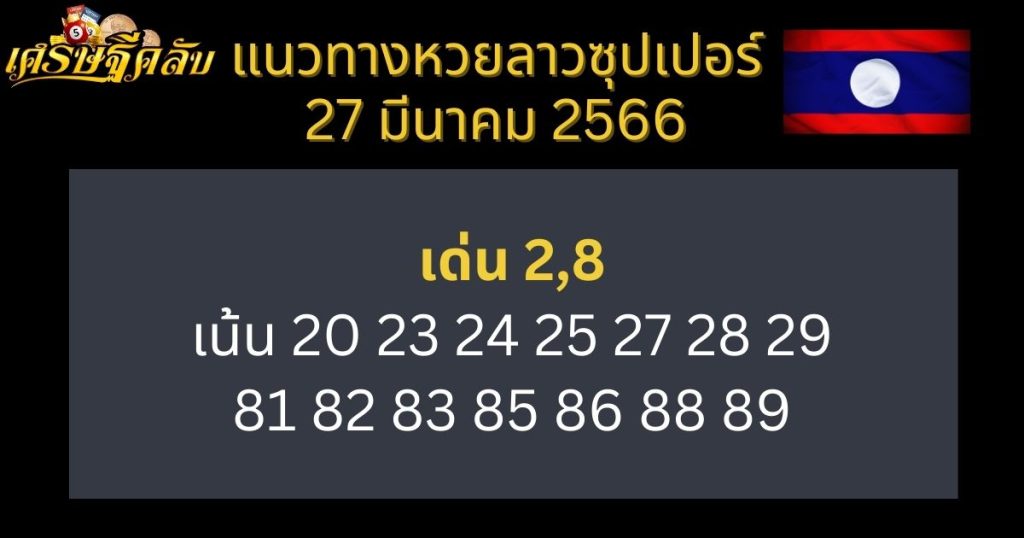 แนวทางหวยลาวซุปเปอร์ 27 มีนาคม 66