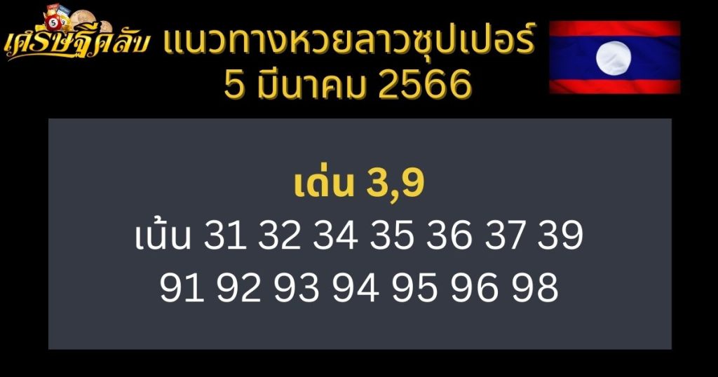 แนวทางหวยลาวซุปเปอร์ 5 มีนาคม 66