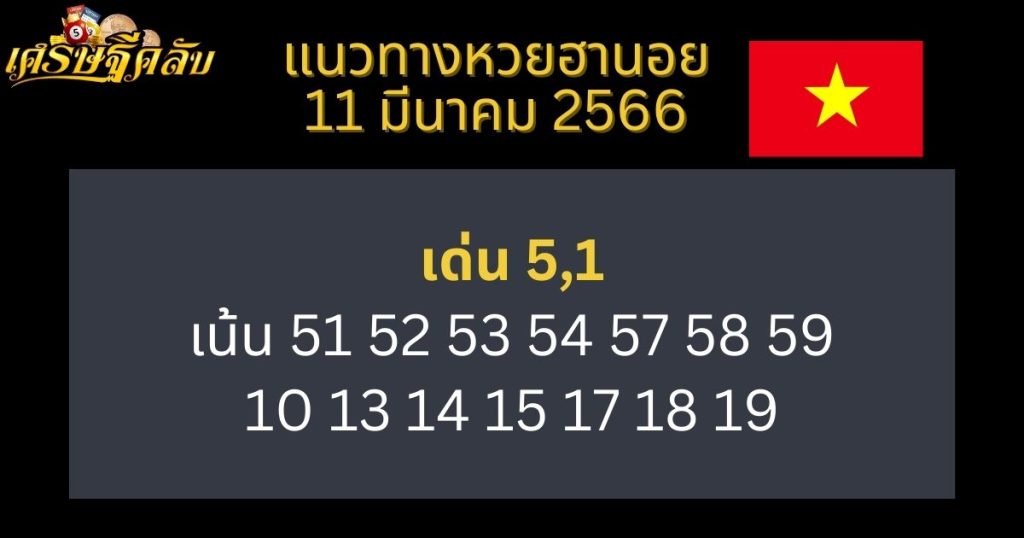 แนวทางหวยฮานอย 11 มีนาคม 66