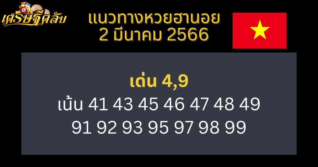 แนวทางหวยฮานอย 2 มีนาคม 66