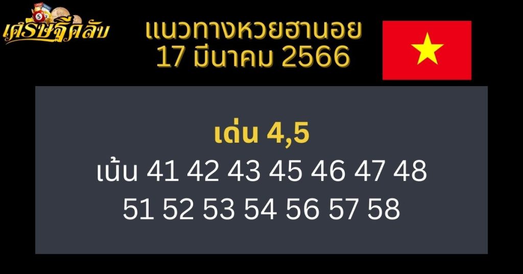 แนวทางหวยฮานอย 17 มีนาคม 66