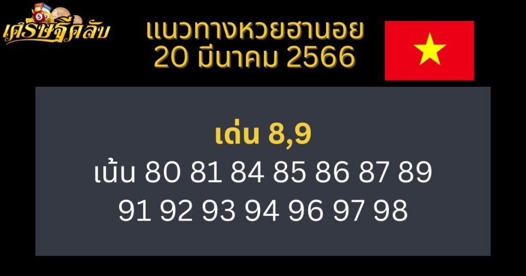 แนวทางหวยฮานอย 20 มีนาคม 66