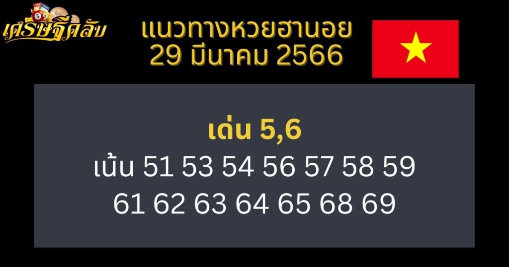 แนวทางหวยฮานอย 29 มีนาคม 66