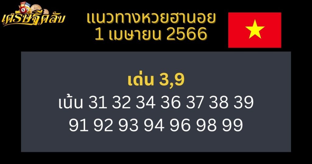 แนวทางหวยฮานอย 1 เมษายน 66