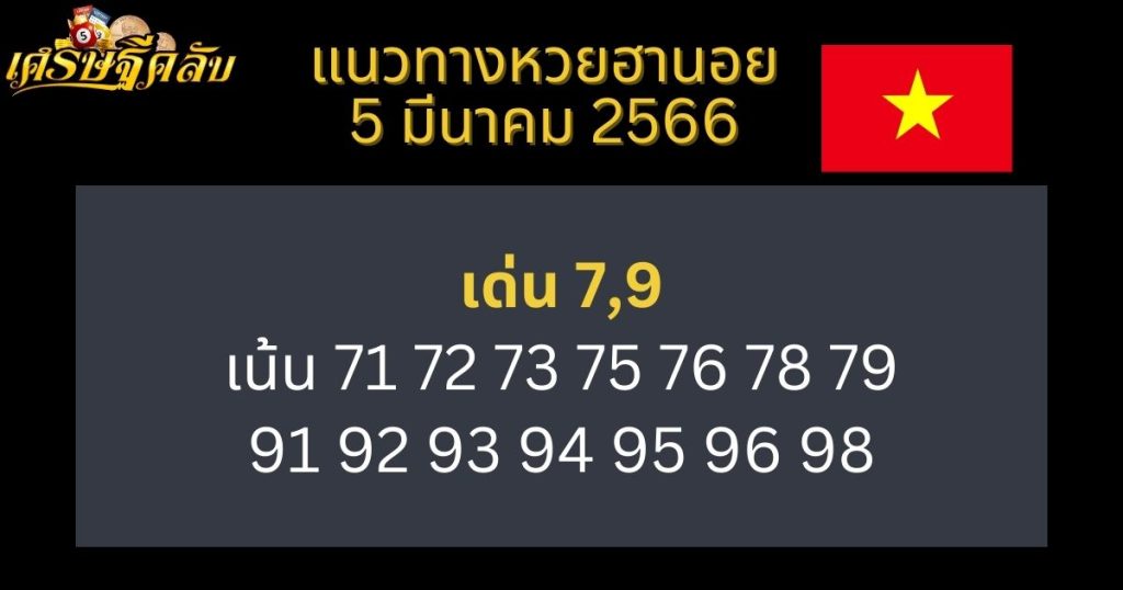 แนวทางหวยฮานอย 5 มีนาคม 66