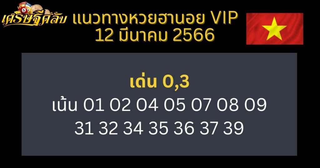 แนวทางหวยฮานอย VIP 12 มีนาคม 66