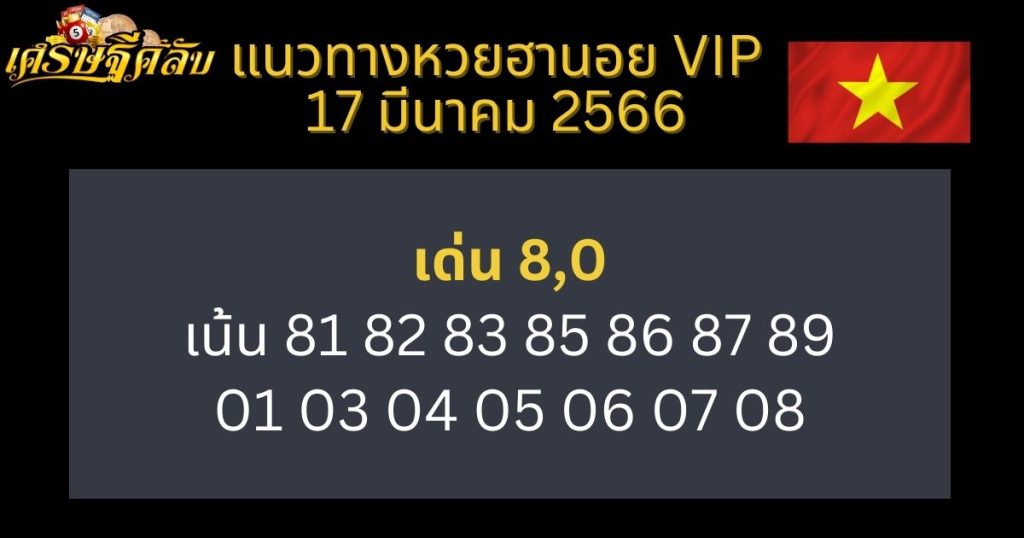 แนวทางหวยฮานอย VIP 17 มีนาคม 66