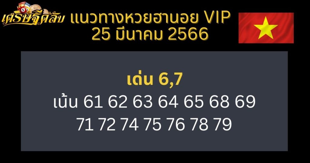 แนวทางหวยฮานอย VIP 25 มีนาคม 66