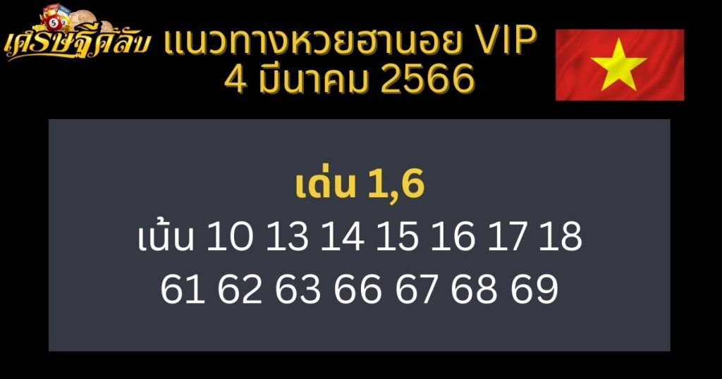 แนวทางหวยฮานอย VIP 4 มีนาคม 66