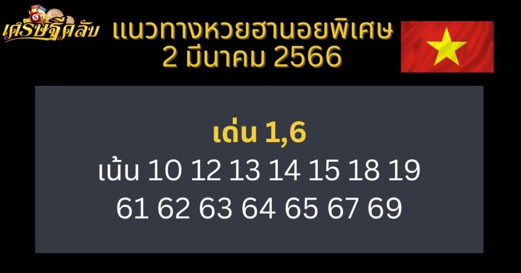 แนวทางหวยฮานอยพิเศษ 2 มีนาคม 66