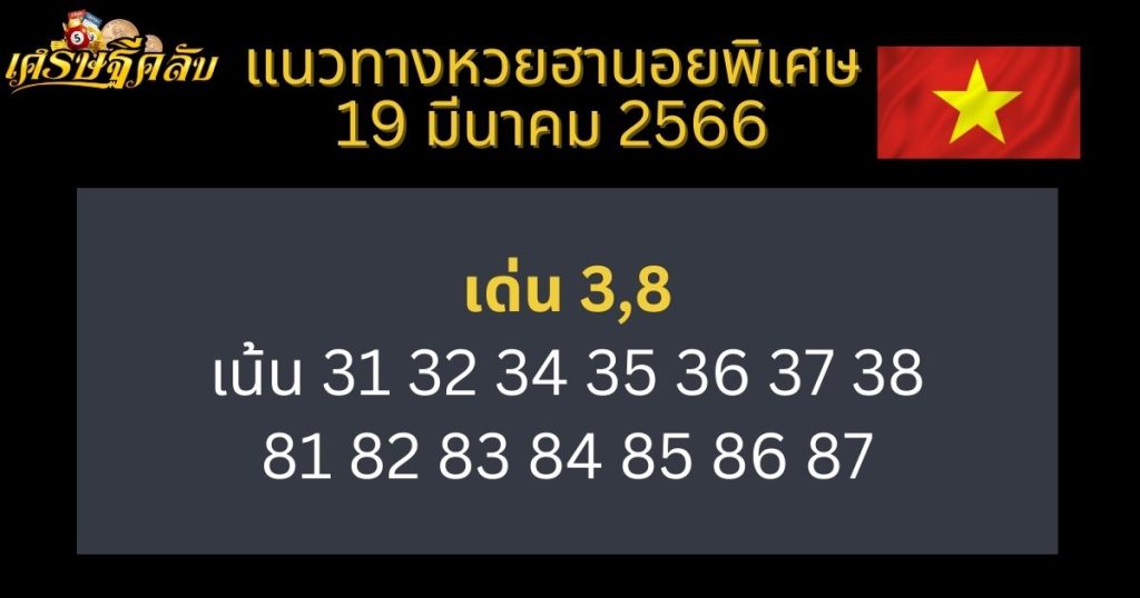 แนวทางหวยฮานอยพิเศษ 19 มีนาคม 66