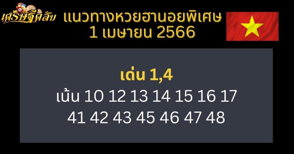 แนวทางหวยฮานอยพิเศษ 1 เมษายน 66