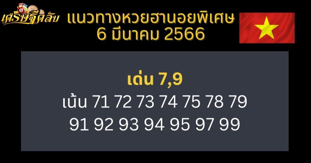 แนวทางหวยฮานอยพิเศษ 6 มีนาคม 66