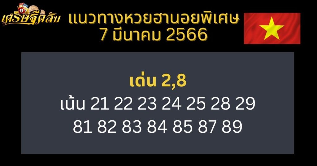 แนวทางหวยฮานอยพิเศษ 7 มีนาคม 66