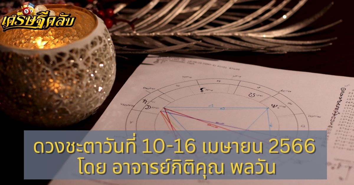 ดวงชะตาวันที่ 10-16 เมษายน 2566