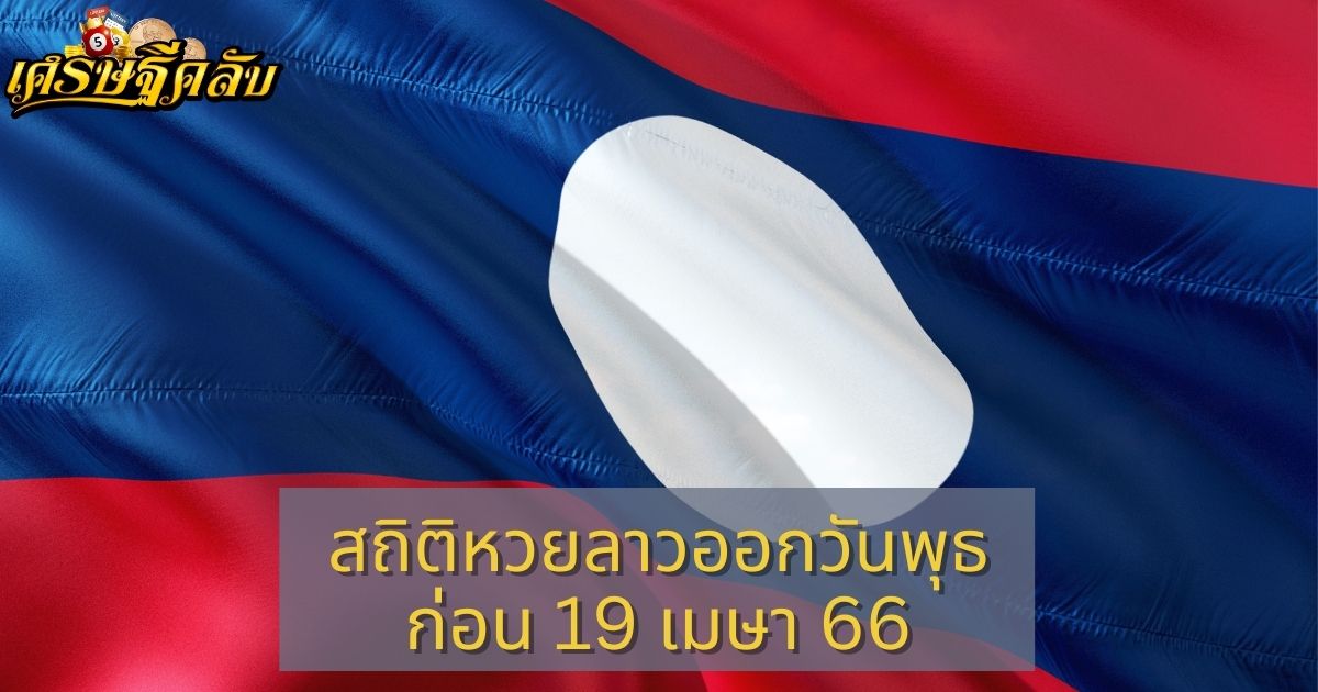 สถิติหวยลาวออกวันพุธก่อน 19 เมษา 66