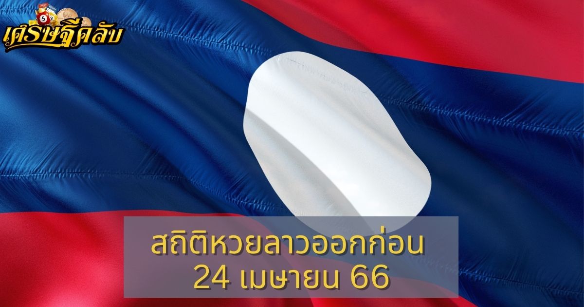 สถิติหวยลาวก่อนวันที่ 24 เมษายน 66