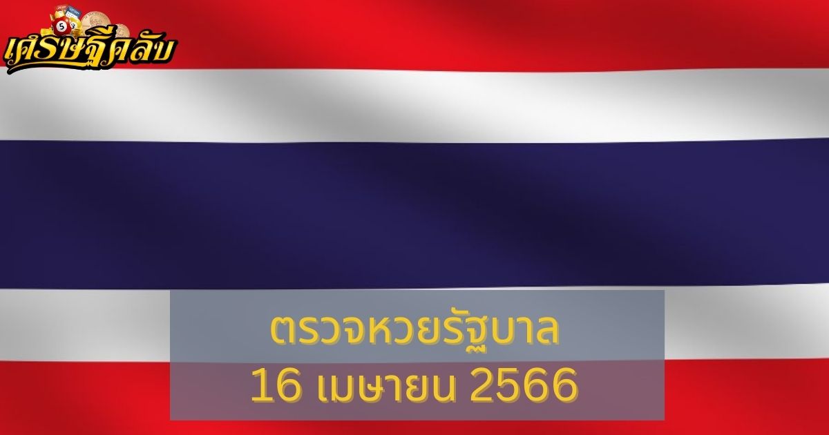 ตรวจหวยรัฐบาล 16 เมษายน 66