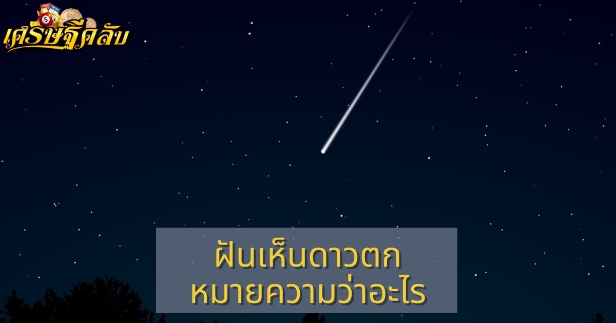 ฝันเห็นดาวตก