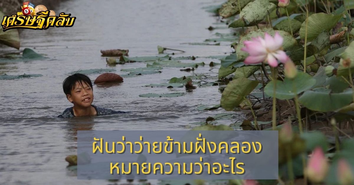 ฝันว่าว่ายข้ามฝั่งคลอง