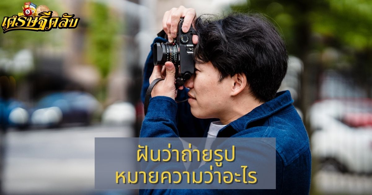 ฝันว่าถ่ายรูป