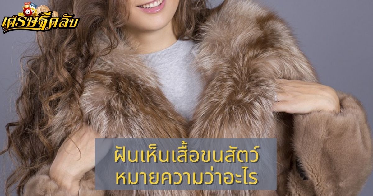 ฝันเห็นเสื้อขนสัตว์