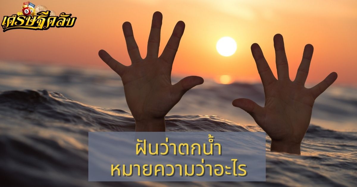 ฝันว่าตกน้ำ