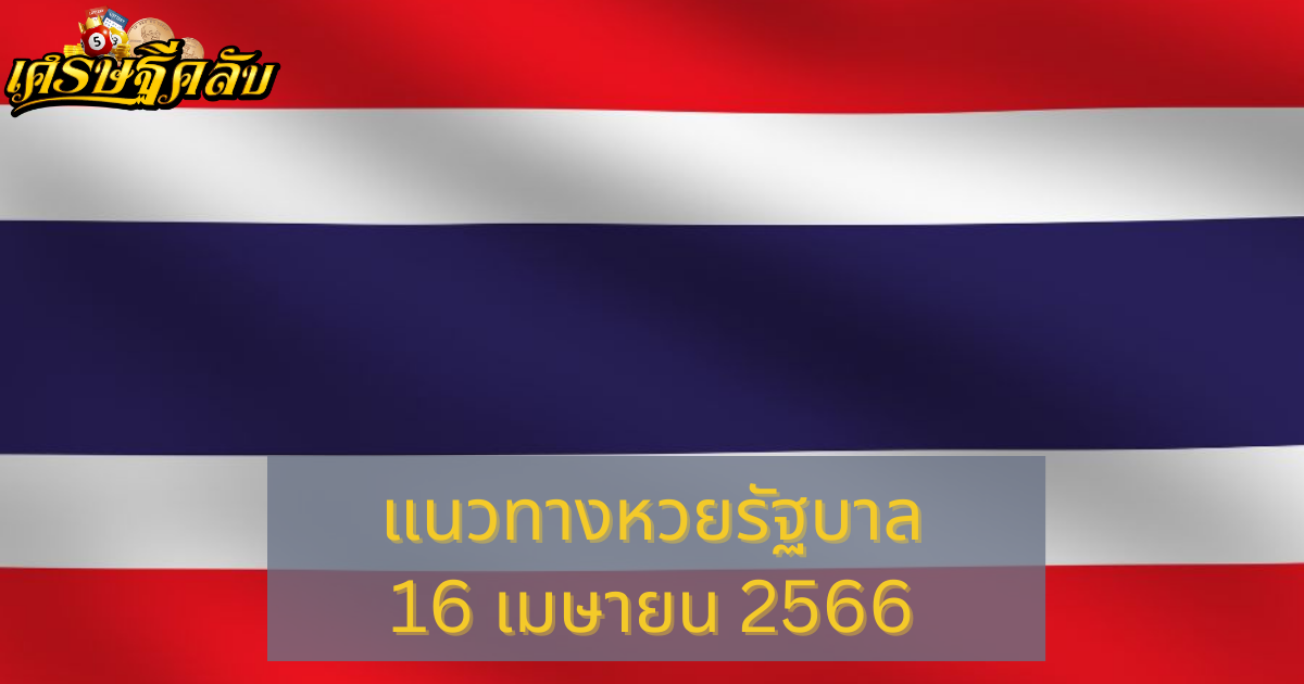 แนวทางหวยรัฐบาล 16 เมษายน 66