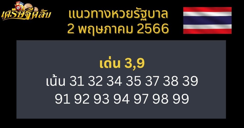 แนวทางหวยรัฐบาล 2 พฤษภาคม 66