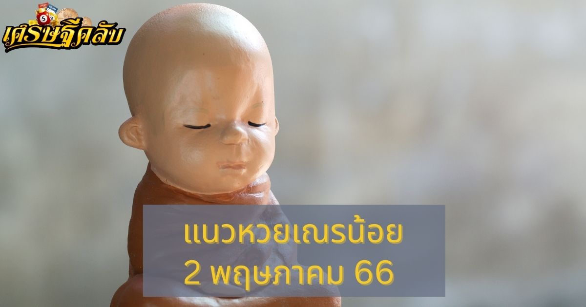 แนวหวยเณรน้อย 2 พฤษภาคม 66