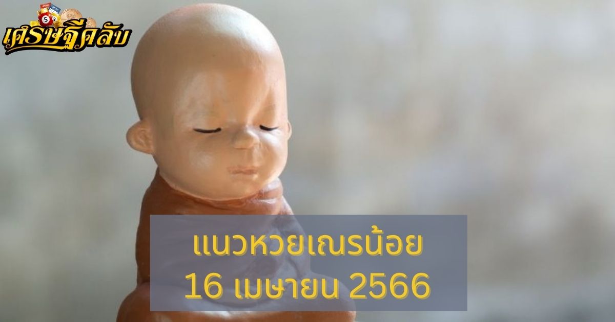 แนวหวยเณรน้อย 16 เมษายน 66