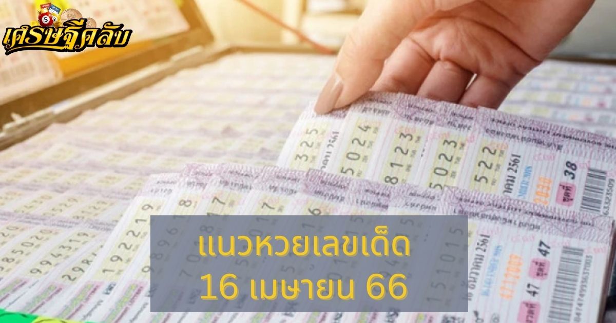 แนวหวยเลขเด็ด 16 เมษายน 66