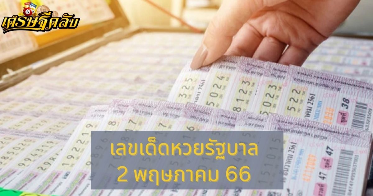 เลขเด็ดหวยรัฐบาล 2 พฤษภาคม 66