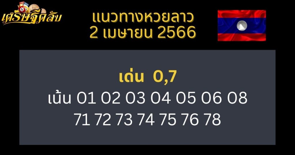 แนวทางหวยลาว 2 เมษายน 66