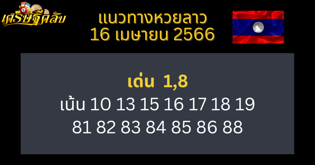 แนวทางหวยลาว 16 เมษายน 66