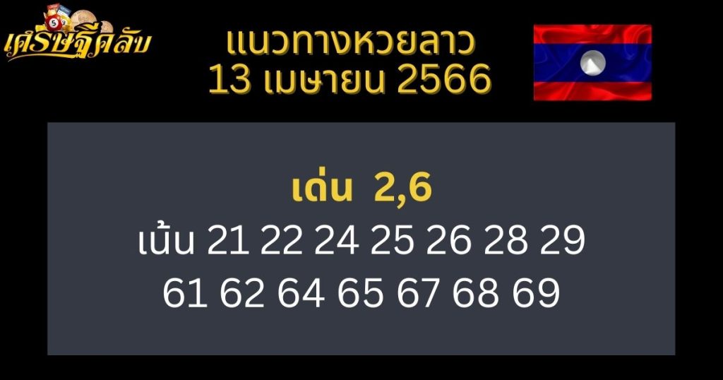 แนวทางหวยลาว 13 เมษายน 66