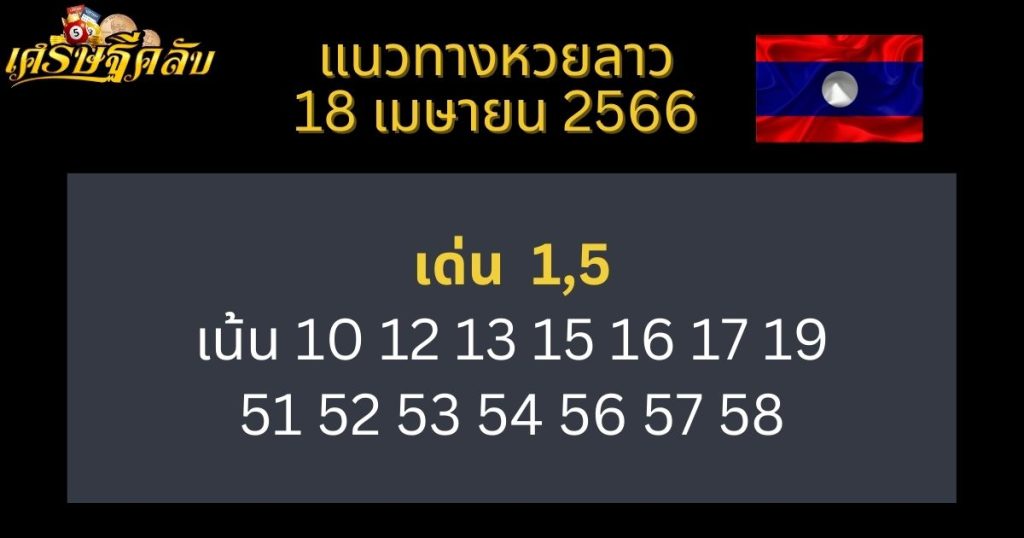 แนวทางหวยลาว 18 เมษายน 66