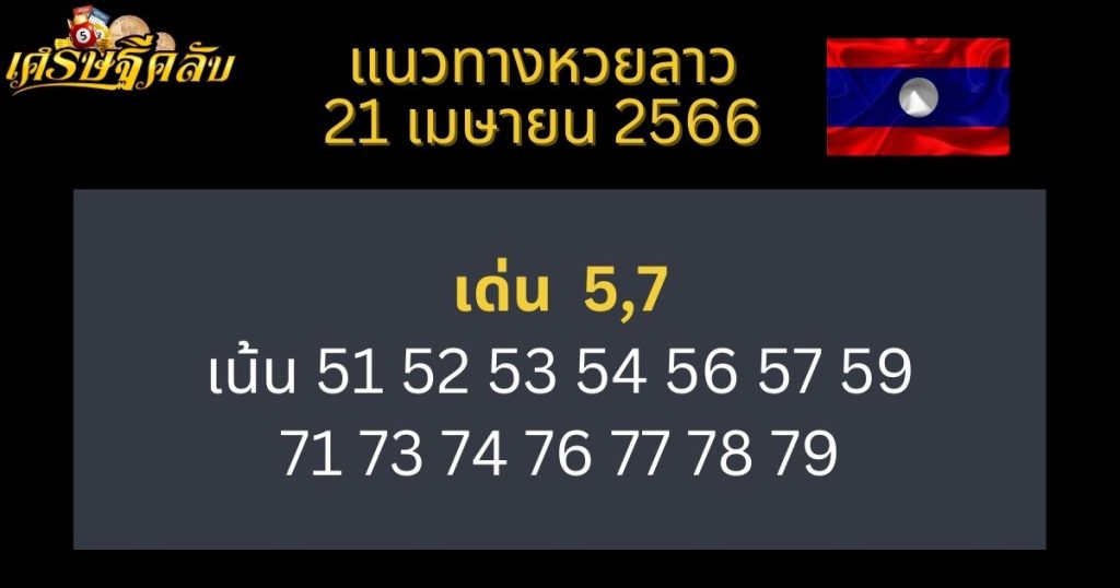 แนวทางหวยลาว 21 เมษายน 66