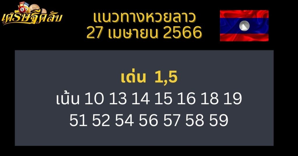 แนวทางหวยลาว 27 เมษายน 66